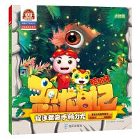 捉迷藏高手镰刀龙 （猪猪侠之恐龙日记 : 拼音图画故事书）