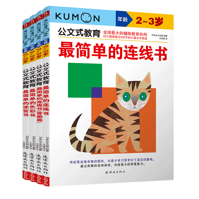 公文式教育：2-3岁晋级篇套装（全4册）