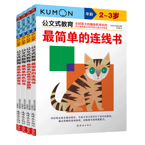 公文式教育：2-3岁晋级篇套装（全4册）