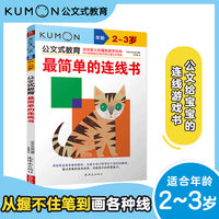 公文式教育—最简单的连线书（2、3岁）