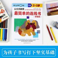 公文式教育：最简单的连线书（晋级篇）（2-3岁）