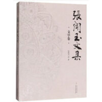 张闻玉文集   文学卷