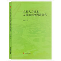 农村人力资本发展的制度因素研究