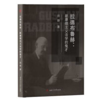 拉德布鲁赫：新康德主义法学的鬼才