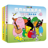 巴巴爸爸发声书系列（套装2册）