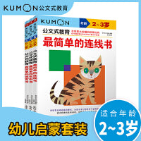 公文式教育丛书—最简单的动手动脑益智书（2-3岁）