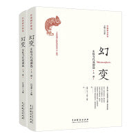 幻变：东欧当代戏剧选（上下）