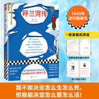 呼兰河传(我不能决定怎么生怎么死，但我能决定怎么爱怎么活！被鲁迅视为“中国当代*有前途的女作家”！)（读客经典文库）