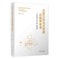 中西文学艺术思潮及跨界思考：文学与美术、音乐、戏剧、电影的对话