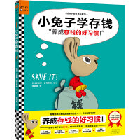 小兔子学存钱·3~7岁孩子的财商启蒙绘本（让孩子从1块钱开始，养成存钱的好习惯！3岁对钱有概念，7岁会管零花钱！）