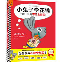 小兔子学花钱·3~7岁孩子的首本财商启蒙绘本（让孩子自己搞明白“为什么我不能全都买？” 3岁对钱有概念，7岁会管零花钱！）