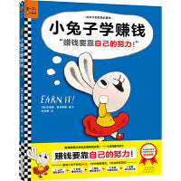 小兔子学赚钱·3~7岁孩子的财商启蒙绘本（让孩子自己搞明白“赚钱要靠自己的努力！”3岁对钱有概念，7岁会管零花钱！）