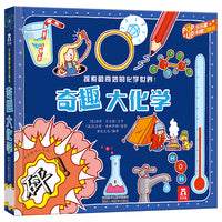 趣味科普立体书-奇趣大化学