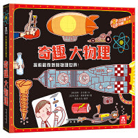 趣味科普立体书-奇趣大物理