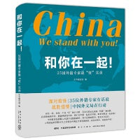 和你在一起！：25国外籍专家战“疫”实录
