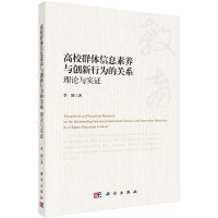 高校群体信息素养与创新行为的关系：理论与实证