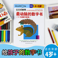 公文式教育：最动脑的数字书（1-150数字游戏）（4-5岁）
