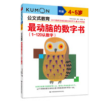 公文式教育：最动脑的数字书（1-120认数字）（4-5岁）