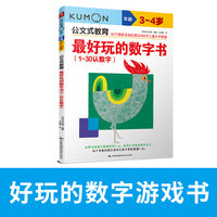 公文式教育：最好玩的数字书（1-30认数字）（3-4岁）