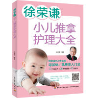 徐荣谦小儿推拿护理大全