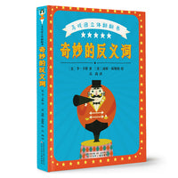 马戏团立体翻翻书 奇妙的反义词