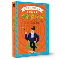 马戏团立体翻翻书 神奇的数字