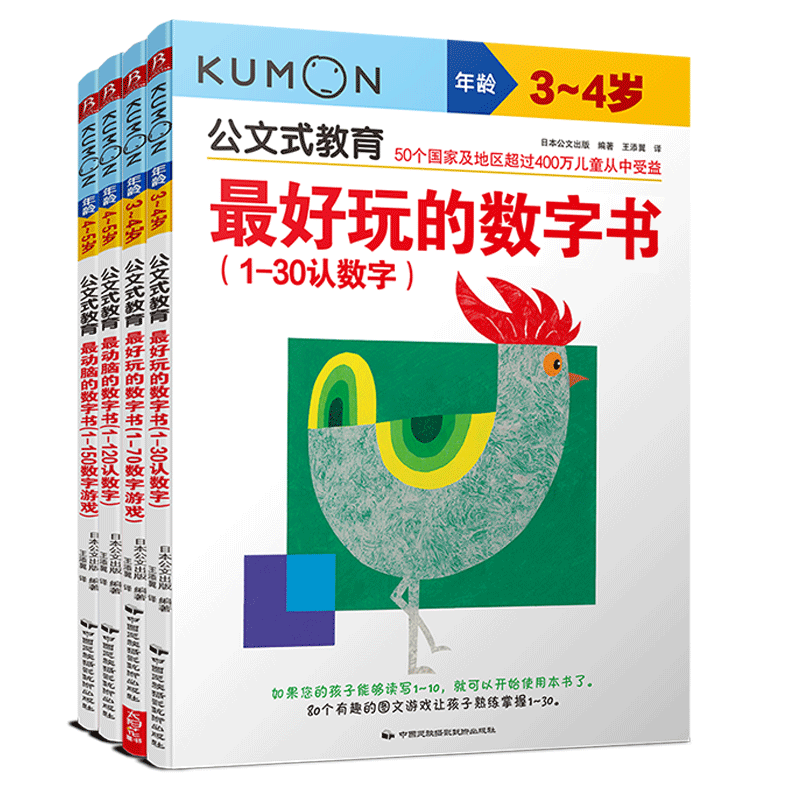 公文式教育：动脑又好玩的数字书系列（全4册）（3-5岁）