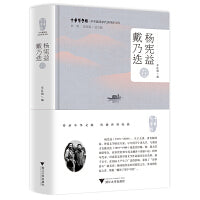 中华翻译家代表性译文库·杨宪益　戴乃迭卷