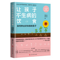 让孩子不生病的饮食（新手父母育儿手册，养出好体质的孩子）