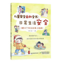 儿童安全自救全书：日常生活安全（赠10个安全故事小视频）