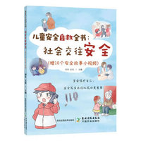 儿童安全自救全书：社会交往安全（赠10个安全故事小视频）