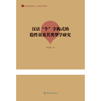 汉语“个”字构式的隐性量及其类型学研究（语言服务书系·汉语本体研究）