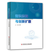 知识结构与创新扩散