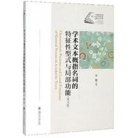 学术文本概指名词的特征性型式与局部功能
