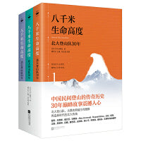 八千米生命高度：北大登山队30年（全三册；雷军、王石、郁亮、江南、郝景芳、徐小平、王勇峰 联袂推荐）