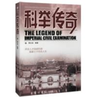 传奇系列·科举传奇