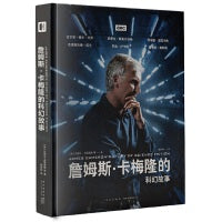 詹姆斯˙卡梅隆的科幻故事