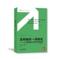 怎样做好一项研究——小规模社会研究指南（第五版）（象牙塔之旅丛书·社会科学研究指导丛书）