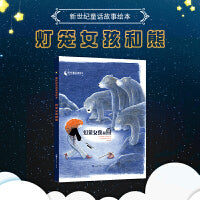 新世纪童话故事绘本·灯笼女孩和熊