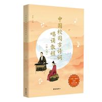 中国校园古诗词唱诵教程·幼儿园