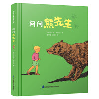 问问熊先生·凯迪克大奖作家绘本