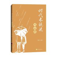 时代长镜头·风雨路