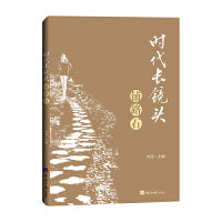 时代长镜头·铺路石