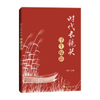 时代长镜头·浮生掠影