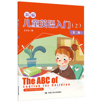 新编儿童英语入门（2）（第二版）