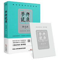 徐文兵新作：梦与健康（《黄帝内经》释梦版，破译梦境背后的密码，预知身体过去、现在和将来的吉凶祸福。）