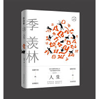 人生：季羡林经典散文