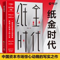 纸金时代（当当签名版与普通版随机发货，《对赌》《白手套》作者时隔五年全新力作！）