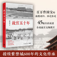 故宫五十年(再现故宫博物院50年的诞生，展示一部别样的故宫史)
