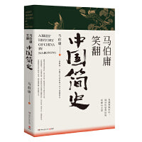 马伯庸笑翻中国简史(一部简练、有趣又生动的两千年中国通史)